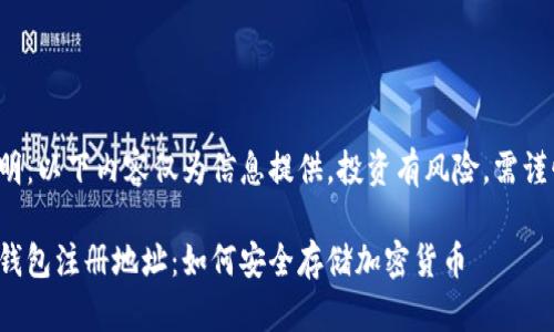 免責(zé)聲明：以下內(nèi)容僅為信息提供，投資有風(fēng)險(xiǎn)，需謹(jǐn)慎決策。

數(shù)字冷錢包注冊(cè)地址：如何安全存儲(chǔ)加密貨幣