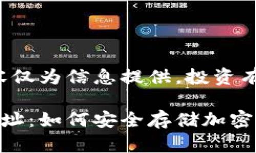 免責(zé)聲明：以下內(nèi)容僅為信息提供，投資有風(fēng)險(xiǎn)，需謹(jǐn)慎決策。

數(shù)字冷錢包注冊(cè)地址：如何安全存儲(chǔ)加密貨幣