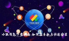 小狐錢(qián)包下載指南：如何
