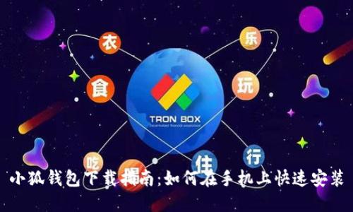 小狐錢(qián)包下載指南：如何在手機(jī)上快速安裝