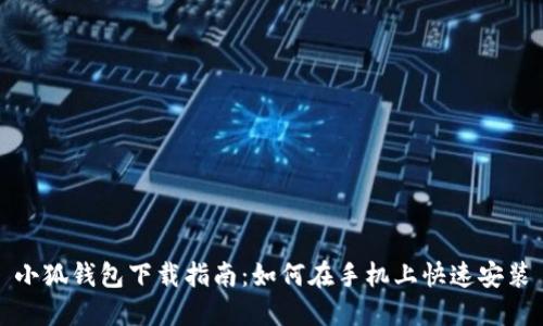 小狐錢(qián)包下載指南：如何在手機(jī)上快速安裝