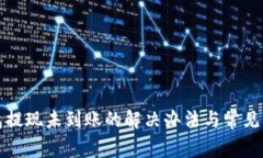 小狐錢包提現(xiàn)未到賬的解