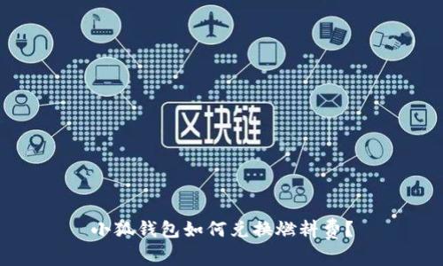 小狐錢(qián)包如何兌換燃料費(fèi)？