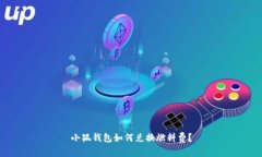 小狐錢包如何兌換燃料費(fèi)