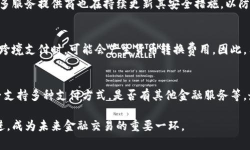 數(shù)字錢包是哪個公司

關(guān)鍵詞：數(shù)字錢包, 公司, 電子支付

在當今科技快速發(fā)展的時代，數(shù)字錢包逐漸成為人們?nèi)粘８犊詈徒鹑诜?wù)的重要工具。它不僅帶來了方便，還使電子支付的安全性和效率得到了提升。然而，許多人可能會問：數(shù)字錢包到底是哪個公司開發(fā)和運營的？本文將對此進行詳細探討。

1. 數(shù)字錢包的概念與發(fā)展歷程
數(shù)字錢包（Digital Wallet）是一種電子錢包，允許用戶以電子方式存儲各種支付方式的信息，包括信用卡、借記卡、商品卡、甚至是加密貨幣。用戶可以通過移動設(shè)備、電腦等終端進行最常見的在線和離線交易。

自2000年代初，數(shù)字錢包的理念開始浮現(xiàn)。隨著智能手機的普及以及NFC（近場通信）技術(shù)的發(fā)展，各大公司相繼推出自己的數(shù)字錢包產(chǎn)品。比如，PayPal、Apple Pay、Google Wallet等。就在過去的幾年中，由于人們對無接觸支付的需求不斷增長，數(shù)字錢包的使用范圍不斷擴大，甚至在一些國家成為主流支付方式。

2. 主流數(shù)字錢包公司及其產(chǎn)品
目前，市場上有不少公司推出了數(shù)字錢包服務(wù)，其中一些已經(jīng)成為行業(yè)的領(lǐng)軍者。

strong2.1 PayPal/strong
成立于1998年的PayPal，被認為是數(shù)字錢包行業(yè)的先鋒。PayPal提供的在線支付服務(wù)讓用戶可以安全地進行電子商務(wù)交易。通過PayPal，用戶只需通過電子郵件地址即可完成付款，簡化了傳統(tǒng)支付方式的復雜性。

strong2.2 Apple Pay/strong
Apple Pay是蘋果公司推出的移動支付和數(shù)字錢包服務(wù)。該服務(wù)允許用戶將其信用卡和借記卡信息存儲在iPhone、Apple Watch等設(shè)備上，支持NFC支付。通過Apple Pay，用戶可以在支持該服務(wù)的商家進行無接觸支付，極大地方便了日常消費。

strong2.3 Google Wallet/strong
Google Wallet是谷歌公司開發(fā)的數(shù)字錢包應(yīng)用，允許用戶存儲信用卡、借記卡和禮品卡的信息。用戶可以使用Android設(shè)備進行支付，還可以通過應(yīng)用進行線上支付，使得支付方式更加多樣化。

strong2.4 Alipay（支付寶）/strong
支付寶是阿里巴巴推出的數(shù)字錢包服務(wù)，自2004年成立以來，一直引領(lǐng)著中國市場的電子支付潮流。其功能不僅限于支付，還包括理財、信貸、保險等多種金融服務(wù)，現(xiàn)已成為中國民眾日常生活中不可或缺的工具。

3. 數(shù)字錢包的特點和優(yōu)勢
數(shù)字錢包作為一種新型支付工具，具有多個突出的特點和優(yōu)勢。

strong3.1 便捷性/strong
用戶可以通過手機或電腦隨時隨地進行支付，免去攜帶現(xiàn)金或信用卡的煩惱。數(shù)字錢包支持多種支付方式，使得消費者在支付時有更多的選擇。

strong3.2 安全性/strong
數(shù)字錢包通常采用多層加密和身份驗證措施，以確保用戶的財務(wù)信息不被泄露。此外，許多數(shù)字錢包服務(wù)也提供實時交易通知，幫助用戶監(jiān)控賬戶安全。

strong3.3 節(jié)省時間/strong
通過數(shù)字錢包，用戶可以實現(xiàn)一鍵支付，省去了填寫信用卡信息的時間。此外，許多商家和平臺都提供了與數(shù)字錢包的直接集成，從而加快結(jié)賬過程。

4. 數(shù)字錢包的未來發(fā)展趨勢
隨著科技的不斷進步和消費者習慣的轉(zhuǎn)變，數(shù)字錢包未來將迎來更多的發(fā)展機遇。

strong4.1 更多金融服務(wù)的整合/strong
未來的數(shù)字錢包將不僅僅局限于支付功能，而是一個多元化的金融服務(wù)平臺，提供信貸、理財和保險等多種服務(wù)。

strong4.2 加密貨幣的普及/strong
隨著加密貨幣的持續(xù)發(fā)展，未來也有可能會有更多的數(shù)字錢包支持加密貨幣的交易和存儲，滿足越來越多對加密資產(chǎn)進行投資的用戶需求。

strong4.3 國際支付的便捷化/strong
數(shù)字錢包在不同國家的應(yīng)用將繼續(xù)擴大，尤其是在跨境支付方面，數(shù)字錢包將成為促進國際貿(mào)易的重要工具。

常見問題解答

1. 為什么選擇使用數(shù)字錢包？
數(shù)字錢包為用戶提供了許多實實在在的好處。首先，數(shù)字錢包的便捷性讓支付變得更加快速。在POS機上刷卡時，用戶只需將手機靠近終端，支付便可輕松完成。其次，數(shù)字錢包相較于傳統(tǒng)支付方式，更加安全。大多數(shù)數(shù)字錢包都采用了復雜的加密技術(shù)，保障交易的安全性。此外，數(shù)字錢包的使用也為用戶提供了消費記錄，引導用戶合理消費和管理財務(wù)，幫助用戶更好地掌控個人財務(wù)狀況。

2. 數(shù)字錢包的安全性如何保障？
數(shù)字錢包的安全性通常通過多重身份驗證、加密技術(shù)以及實時交易監(jiān)控等方式進行保障。使用數(shù)字錢包的用戶通常需要設(shè)置強密碼，并開啟雙重驗證，以確保賬戶安全。許多服務(wù)提供商也在持續(xù)更新其安全措施，以防范各類詐騙行為，比如網(wǎng)絡(luò)釣魚、惡意軟件等。此外，消費者應(yīng)該定期查看交易記錄，發(fā)現(xiàn)異常及時處理，以保障自身財務(wù)安全。

3. 常見的數(shù)字錢包費用有哪些？
數(shù)字錢包的費用通常包括轉(zhuǎn)賬費用、貨幣兌換費用和提現(xiàn)費用。某些數(shù)字錢包提供商可能對某些支付方式收取費用，而有些允許免費轉(zhuǎn)賬。此外，當用戶使用數(shù)字錢包進行跨境支付時，可能會產(chǎn)生貨幣轉(zhuǎn)換費用。因此，用戶需要仔細閱讀相關(guān)條款，并根據(jù)自身需求選擇合適的服務(wù)。

4. 如何選擇合適的數(shù)字錢包？
在選擇數(shù)字錢包時，用戶應(yīng)該考慮以下幾個因素。首先是安全性，選擇知名品牌的服務(wù)提供者能夠相對保障錢包的安全性。其次是功能，選擇符合自己需求的數(shù)字錢包，是否支持多種支付方式，是否有其他金融服務(wù)等。最后是覆蓋范圍，特別是如果用戶經(jīng)常進行國際交易，應(yīng)優(yōu)先選擇那些支持國際支付的數(shù)字錢包。

數(shù)字錢包的興起改變了我們?nèi)粘Ｉ钪械闹Ц斗绞?，它不僅提高了支付的便利性與安全性，還推動了整個消費領(lǐng)域的變革。隨著技術(shù)的不斷進步，數(shù)字錢包將變得更加先進，成為未來金融交易的重要一環(huán)。