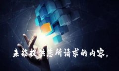 未能提供您所請求的內(nèi)容
