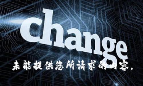 未能提供您所請(qǐng)求的內(nèi)容。