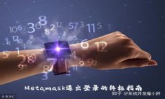 Metamask退出登錄的終極指南