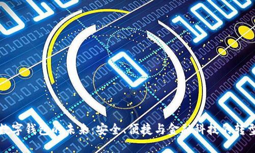 數(shù)字錢包的未來：安全、便捷與金融科技的轉(zhuǎn)型