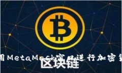 如何使用MetaMask窗口進(jìn)行加