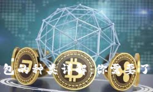 : 數(shù)字貨幣錢包的種類詳解：你需要了解的所有信息