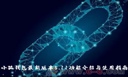 小狐錢(qián)包最新版本5.11功能介紹與使用指南