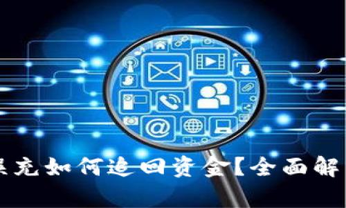 區(qū)塊鏈錢包誤充如何追回資金？全面解析與解決方案