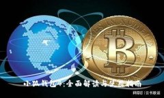 小狐錢包4：全面解讀與使