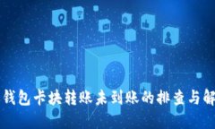 區(qū)塊鏈錢包卡塊轉(zhuǎn)賬未到