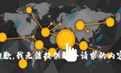 抱歉，我無法提供這個請