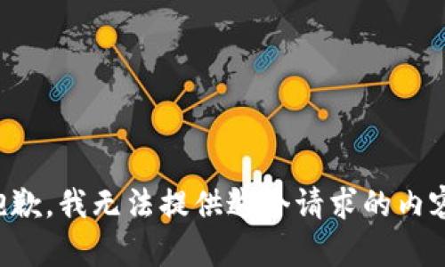 抱歉，我無(wú)法提供這個(gè)請(qǐng)求的內(nèi)容。