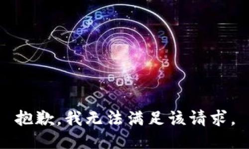 抱歉，我無法滿足該請求。