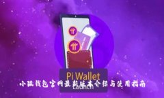 小狐錢包官網(wǎng)最新版本介