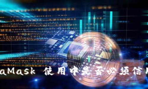 MetaMask 使用中是否必須信用卡？