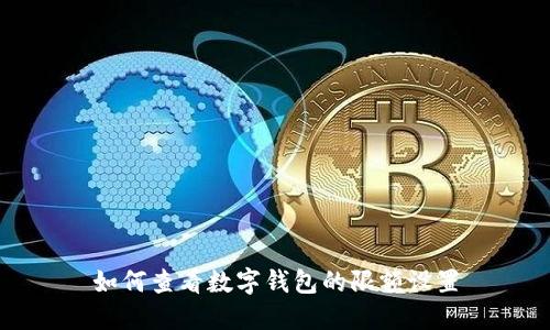 如何查看數(shù)字錢包的限額設(shè)置