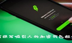 如何撰寫(xiě)吸引人的加密錢(qián)