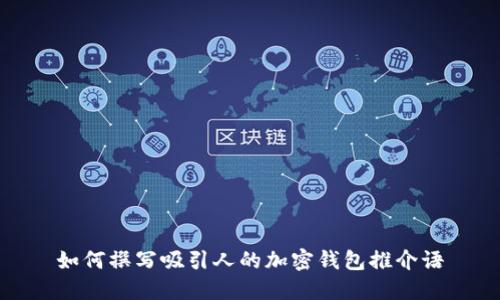 如何撰寫吸引人的加密錢包推介語