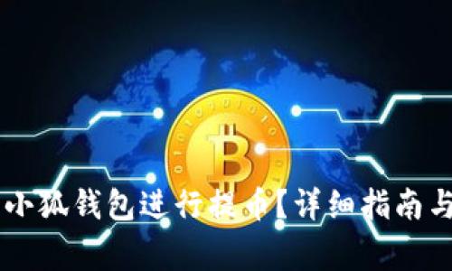 如何使用Core小狐錢包進(jìn)行提幣？詳細(xì)指南與常見問題解答