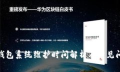 : 小狐錢(qián)包系統(tǒng)維護(hù)時(shí)間解