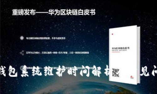 : 小狐錢包系統(tǒng)維護(hù)時(shí)間解析及常見(jiàn)問(wèn)題解答