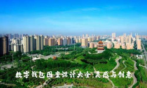 數(shù)字錢包圖案設(shè)計(jì)大全：靈感與創(chuàng)意