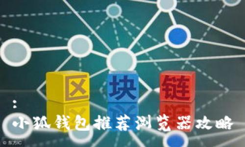 :
小狐錢包推薦瀏覽器攻略