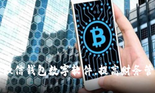 如何改微信錢包數(shù)字軟件，提高財(cái)務(wù)管理效率