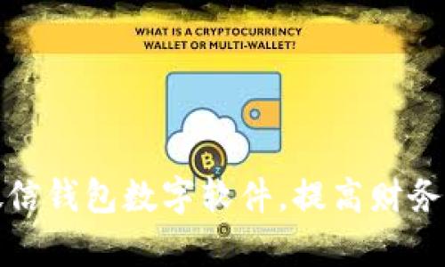 如何改微信錢包數(shù)字軟件，提高財(cái)務(wù)管理效率