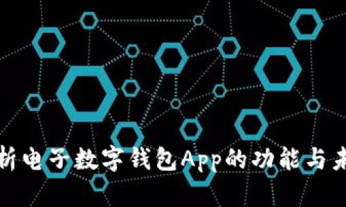 全面解析電子數(shù)字錢(qián)包App的功能與未來(lái)發(fā)展