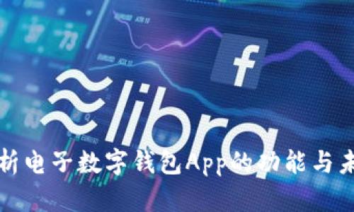 全面解析電子數(shù)字錢(qián)包App的功能與未來(lái)發(fā)展