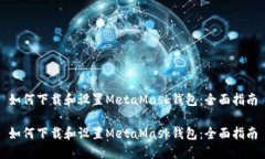如何下載和設(shè)置MetaMask錢(qián)包