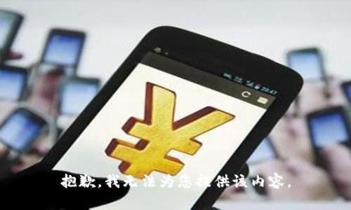 抱歉，我無法為您提供該內(nèi)容。
