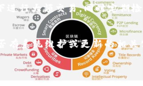 數(shù)字錢包失聲：背后的原因與未來(lái)發(fā)展

數(shù)字錢包, 消息, 發(fā)展趨勢(shì)/guanjianci

一、數(shù)字錢包的基本概念
在當(dāng)今這個(gè)數(shù)字化的時(shí)代，數(shù)字錢包作為一種新興的支付和存儲(chǔ)方式，逐漸被大眾所接受。數(shù)字錢包可理解為一種電子賬戶，用戶可以在其中存儲(chǔ)電子貨幣、銀行卡信息、優(yōu)惠券等。它的出現(xiàn)初衷是為了方便人們進(jìn)行在線購(gòu)物、轉(zhuǎn)賬、支付等多種交易，而在某種程度上，數(shù)字錢包也被視為替代傳統(tǒng)現(xiàn)金的有效工具。

數(shù)字錢包的種類繁多，涵蓋了中國(guó)的支付寶、微信支付，及全球范圍內(nèi)的PayPal、Apple Pay等。這些數(shù)字錢包通過(guò)數(shù)字化的技術(shù)手段，使得交易過(guò)程更加便捷、安全，同時(shí)也提升了用戶的購(gòu)物體驗(yàn)。

二、數(shù)字錢包當(dāng)前的普及情況
隨著互聯(lián)網(wǎng)發(fā)展的不斷推進(jìn)，數(shù)字錢包的普及速度也在加快。根據(jù)相關(guān)統(tǒng)計(jì)，當(dāng)前全球使用數(shù)字錢包的人數(shù)已經(jīng)達(dá)到了數(shù)億之多，尤其是在疫情期間，數(shù)字錢包因其避免了接觸式交易而迅速增溫。不僅如此，各大商家也逐漸接受數(shù)字錢包作為一種支付手段，導(dǎo)致越來(lái)越多的消費(fèi)者開始使用這一工具。

然而，即使數(shù)字錢包的使用情況不斷上升，依然會(huì)出現(xiàn)各種問(wèn)題，例如用戶反映數(shù)字錢包“失聲”，即在某些情況下，數(shù)字錢包未能及時(shí)獲得消息更新或交易失敗，這其中的原因值得深入探討。

三、數(shù)字錢包沒(méi)消息的原因分析
1. **技術(shù)故障或更新問(wèn)題**
數(shù)字錢包是基于先進(jìn)的科技手段進(jìn)行運(yùn)作的，這不可避免地使其受到各種技術(shù)因素的影響。當(dāng)某個(gè)版本的數(shù)字錢包在市場(chǎng)上進(jìn)行大規(guī)模更新時(shí)，可能會(huì)因?yàn)槌绦虻穆┒椿蝈e(cuò)誤而導(dǎo)致部分用戶無(wú)法獲取任何消息。這些故障可能體現(xiàn)在交易提示未能及時(shí)推送、賬戶安全信息不更新等方面。

2. **網(wǎng)絡(luò)連接不良**
數(shù)字錢包大多數(shù)情況下需要依賴互聯(lián)網(wǎng)進(jìn)行信息的傳輸。當(dāng)用戶的網(wǎng)絡(luò)連接不穩(wěn)定時(shí)，例如信號(hào)弱、信號(hào)丟失等情況，自然就無(wú)法接收到來(lái)自數(shù)字錢包的實(shí)時(shí)消息。例如，在偏遠(yuǎn)地區(qū)或信號(hào)差的地鐵內(nèi)，用戶很有可能遭遇信息滯后的情況。

3. **系統(tǒng)維護(hù)或服務(wù)器問(wèn)題**
數(shù)字錢包的后端系統(tǒng)需要時(shí)常進(jìn)行維護(hù)和升級(jí)，以保證其安全性和穩(wěn)定性。在維護(hù)期間，可能會(huì)對(duì)部分用戶的服務(wù)造成影響，導(dǎo)致這些用戶在某段時(shí)間內(nèi)未能正常接收到消息。這種情況下，錢包運(yùn)營(yíng)商通常會(huì)提前發(fā)布公告以告知用戶。

4. **用戶操作不當(dāng)**
一些用戶在使用數(shù)字錢包時(shí)，可能未按照要求完成相關(guān)操作，導(dǎo)致未能成功觸發(fā)某些消息的更新。例如，用戶未主動(dòng)刷新界面，或者因誤操作調(diào)整了消息接收設(shè)置，都會(huì)造成信息延遲或消失。

四、數(shù)字錢包未來(lái)發(fā)展的趨勢(shì)
盡管當(dāng)前數(shù)字錢包在信息反饋方面存在問(wèn)題，但其未來(lái)發(fā)展的潛力依然巨大。未來(lái)數(shù)字錢包的發(fā)展趨勢(shì)可能會(huì)體現(xiàn)在以下幾個(gè)方面：

1. **智能合約與區(qū)塊鏈的結(jié)合**
未來(lái)數(shù)字錢包與區(qū)塊鏈技術(shù)的結(jié)合將更加緊密。智能合約的引入將實(shí)現(xiàn)交易的自動(dòng)化，提升信息傳遞的速度和準(zhǔn)確性。這不僅能增強(qiáng)交易的安全性，還能降低第三方干預(yù)的風(fēng)險(xiǎn)。

2. **用戶體驗(yàn)的持續(xù)**
隨著競(jìng)爭(zhēng)的加劇，數(shù)字錢包的用戶體驗(yàn)也將迎來(lái)革命性的變化。企業(yè)將會(huì)投入更多人力和財(cái)力，以不斷改進(jìn)界面設(shè)計(jì)、使用流程和客戶支持，確保用戶在使用數(shù)字錢包時(shí)的流暢度和滿足感。

3. **跨平臺(tái)整合的發(fā)展**
未來(lái)，數(shù)字錢包將不會(huì)局限于某一平臺(tái)或生態(tài)中，跨平臺(tái)整合將成為趨勢(shì)。這將使得用戶無(wú)論身處何地、使用何種設(shè)備，都可以順暢地進(jìn)行交易。同時(shí)，也會(huì)使得不同數(shù)字錢包之間的互通性大大增強(qiáng)，用戶的資金流動(dòng)性和便利性也將隨之提升。

4. **安全性與隱私保護(hù)的提升**
數(shù)字錢包在未來(lái)也會(huì)更加重視用戶的安全與隱私保護(hù)。隨著數(shù)據(jù)泄露事件的頻繁發(fā)生，消費(fèi)者對(duì)于財(cái)務(wù)安全的關(guān)注度越來(lái)越高，企業(yè)必然會(huì)加大在加密技術(shù)和用戶數(shù)據(jù)保護(hù)方面的投入，以提升用戶的信任感。

五、常見(jiàn)問(wèn)題解答

h4問(wèn)題一：為什么我在使用數(shù)字錢包時(shí)余額未更新？/h4
余額未更新可能是由于多重因素導(dǎo)致的。首先，你可能沒(méi)有連接到一個(gè)穩(wěn)定的網(wǎng)絡(luò)，導(dǎo)致實(shí)時(shí)交易信息未能及時(shí)上傳；其次，如果數(shù)字錢包正在進(jìn)行系統(tǒng)維護(hù)或更新，也可能導(dǎo)致余額顯示滯后；最后，用戶操作不當(dāng)，比如沒(méi)有正確地確認(rèn)交易或刷新余額，也可能造成這一情況。因此，建議用戶在操作數(shù)字錢包時(shí)，確保網(wǎng)絡(luò)連接良好，并留意相關(guān)系統(tǒng)通知。

h4問(wèn)題二：數(shù)字錢包的安全性如何保障？/h4
數(shù)字錢包的安全性主要通過(guò)幾個(gè)方面來(lái)保證。首先，用戶應(yīng)定期更換密碼，并使用復(fù)雜的密碼組合來(lái)增強(qiáng)賬戶安全；其次，許多錢包應(yīng)用提供了雙重認(rèn)證功能，建議用戶開啟此功能，增加賬戶的安全性；最后，用戶應(yīng)當(dāng)關(guān)注數(shù)字錢包的更新信息，并及時(shí)更新到最新版本，以保證使用的是最安全的系統(tǒng)版本。此外，使用知名品牌的數(shù)字錢包也可降低安全風(fēng)險(xiǎn)。

h4問(wèn)題三：數(shù)字錢包是否存在隱私泄露的風(fēng)險(xiǎn)？/h4
密碼和個(gè)人信息的暴露是隱私泄露的主要原因。數(shù)字錢包在存儲(chǔ)用戶信息時(shí)一般會(huì)采用加密技術(shù)，但并不能完全消除風(fēng)險(xiǎn)。用戶在使用時(shí)應(yīng)盡量避免在公共網(wǎng)絡(luò)下進(jìn)行大額交易，同時(shí)定期檢查賬戶安全記錄。如果發(fā)現(xiàn)可疑活動(dòng)，應(yīng)當(dāng)立即進(jìn)行賬戶修改和聯(lián)系客服。另外，增強(qiáng)個(gè)人信息安全意識(shí)也是避免隱私泄露的重要一環(huán)。

h4問(wèn)題四：如果數(shù)字錢包無(wú)法接收消息怎么辦？/h4
首先，建議用戶檢查網(wǎng)絡(luò)連接是否穩(wěn)定。若網(wǎng)絡(luò)正常，可以嘗試重新啟動(dòng)App或設(shè)備，以清除潛在的緩存問(wèn)題；如果問(wèn)題依舊，可以訪問(wèn)數(shù)字錢包的官方網(wǎng)站，查找是否有系統(tǒng)維護(hù)或更新的相關(guān)公告；若以上方法都無(wú)法解決，可以尋求客服的幫助，他們會(huì)提供更專業(yè)的意見(jiàn)或解決辦法。

隨著數(shù)字技術(shù)的不斷演進(jìn)，數(shù)字錢包必將迎來(lái)更多的機(jī)遇與挑戰(zhàn)。希望每一位用戶都能夠在安全、便捷的環(huán)境中，享受數(shù)字錢包帶來(lái)的全新交易體驗(yàn)。