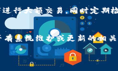 數(shù)字錢包失聲：背后的原因與未來(lái)發(fā)展

數(shù)字錢包, 消息, 發(fā)展趨勢(shì)/guanjianci

一、數(shù)字錢包的基本概念
在當(dāng)今這個(gè)數(shù)字化的時(shí)代，數(shù)字錢包作為一種新興的支付和存儲(chǔ)方式，逐漸被大眾所接受。數(shù)字錢包可理解為一種電子賬戶，用戶可以在其中存儲(chǔ)電子貨幣、銀行卡信息、優(yōu)惠券等。它的出現(xiàn)初衷是為了方便人們進(jìn)行在線購(gòu)物、轉(zhuǎn)賬、支付等多種交易，而在某種程度上，數(shù)字錢包也被視為替代傳統(tǒng)現(xiàn)金的有效工具。

數(shù)字錢包的種類繁多，涵蓋了中國(guó)的支付寶、微信支付，及全球范圍內(nèi)的PayPal、Apple Pay等。這些數(shù)字錢包通過(guò)數(shù)字化的技術(shù)手段，使得交易過(guò)程更加便捷、安全，同時(shí)也提升了用戶的購(gòu)物體驗(yàn)。

二、數(shù)字錢包當(dāng)前的普及情況
隨著互聯(lián)網(wǎng)發(fā)展的不斷推進(jìn)，數(shù)字錢包的普及速度也在加快。根據(jù)相關(guān)統(tǒng)計(jì)，當(dāng)前全球使用數(shù)字錢包的人數(shù)已經(jīng)達(dá)到了數(shù)億之多，尤其是在疫情期間，數(shù)字錢包因其避免了接觸式交易而迅速增溫。不僅如此，各大商家也逐漸接受數(shù)字錢包作為一種支付手段，導(dǎo)致越來(lái)越多的消費(fèi)者開始使用這一工具。

然而，即使數(shù)字錢包的使用情況不斷上升，依然會(huì)出現(xiàn)各種問(wèn)題，例如用戶反映數(shù)字錢包“失聲”，即在某些情況下，數(shù)字錢包未能及時(shí)獲得消息更新或交易失敗，這其中的原因值得深入探討。

三、數(shù)字錢包沒(méi)消息的原因分析
1. **技術(shù)故障或更新問(wèn)題**
數(shù)字錢包是基于先進(jìn)的科技手段進(jìn)行運(yùn)作的，這不可避免地使其受到各種技術(shù)因素的影響。當(dāng)某個(gè)版本的數(shù)字錢包在市場(chǎng)上進(jìn)行大規(guī)模更新時(shí)，可能會(huì)因?yàn)槌绦虻穆┒椿蝈e(cuò)誤而導(dǎo)致部分用戶無(wú)法獲取任何消息。這些故障可能體現(xiàn)在交易提示未能及時(shí)推送、賬戶安全信息不更新等方面。

2. **網(wǎng)絡(luò)連接不良**
數(shù)字錢包大多數(shù)情況下需要依賴互聯(lián)網(wǎng)進(jìn)行信息的傳輸。當(dāng)用戶的網(wǎng)絡(luò)連接不穩(wěn)定時(shí)，例如信號(hào)弱、信號(hào)丟失等情況，自然就無(wú)法接收到來(lái)自數(shù)字錢包的實(shí)時(shí)消息。例如，在偏遠(yuǎn)地區(qū)或信號(hào)差的地鐵內(nèi)，用戶很有可能遭遇信息滯后的情況。

3. **系統(tǒng)維護(hù)或服務(wù)器問(wèn)題**
數(shù)字錢包的后端系統(tǒng)需要時(shí)常進(jìn)行維護(hù)和升級(jí)，以保證其安全性和穩(wěn)定性。在維護(hù)期間，可能會(huì)對(duì)部分用戶的服務(wù)造成影響，導(dǎo)致這些用戶在某段時(shí)間內(nèi)未能正常接收到消息。這種情況下，錢包運(yùn)營(yíng)商通常會(huì)提前發(fā)布公告以告知用戶。

4. **用戶操作不當(dāng)**
一些用戶在使用數(shù)字錢包時(shí)，可能未按照要求完成相關(guān)操作，導(dǎo)致未能成功觸發(fā)某些消息的更新。例如，用戶未主動(dòng)刷新界面，或者因誤操作調(diào)整了消息接收設(shè)置，都會(huì)造成信息延遲或消失。

四、數(shù)字錢包未來(lái)發(fā)展的趨勢(shì)
盡管當(dāng)前數(shù)字錢包在信息反饋方面存在問(wèn)題，但其未來(lái)發(fā)展的潛力依然巨大。未來(lái)數(shù)字錢包的發(fā)展趨勢(shì)可能會(huì)體現(xiàn)在以下幾個(gè)方面：

1. **智能合約與區(qū)塊鏈的結(jié)合**
未來(lái)數(shù)字錢包與區(qū)塊鏈技術(shù)的結(jié)合將更加緊密。智能合約的引入將實(shí)現(xiàn)交易的自動(dòng)化，提升信息傳遞的速度和準(zhǔn)確性。這不僅能增強(qiáng)交易的安全性，還能降低第三方干預(yù)的風(fēng)險(xiǎn)。

2. **用戶體驗(yàn)的持續(xù)**
隨著競(jìng)爭(zhēng)的加劇，數(shù)字錢包的用戶體驗(yàn)也將迎來(lái)革命性的變化。企業(yè)將會(huì)投入更多人力和財(cái)力，以不斷改進(jìn)界面設(shè)計(jì)、使用流程和客戶支持，確保用戶在使用數(shù)字錢包時(shí)的流暢度和滿足感。

3. **跨平臺(tái)整合的發(fā)展**
未來(lái)，數(shù)字錢包將不會(huì)局限于某一平臺(tái)或生態(tài)中，跨平臺(tái)整合將成為趨勢(shì)。這將使得用戶無(wú)論身處何地、使用何種設(shè)備，都可以順暢地進(jìn)行交易。同時(shí)，也會(huì)使得不同數(shù)字錢包之間的互通性大大增強(qiáng)，用戶的資金流動(dòng)性和便利性也將隨之提升。

4. **安全性與隱私保護(hù)的提升**
數(shù)字錢包在未來(lái)也會(huì)更加重視用戶的安全與隱私保護(hù)。隨著數(shù)據(jù)泄露事件的頻繁發(fā)生，消費(fèi)者對(duì)于財(cái)務(wù)安全的關(guān)注度越來(lái)越高，企業(yè)必然會(huì)加大在加密技術(shù)和用戶數(shù)據(jù)保護(hù)方面的投入，以提升用戶的信任感。

五、常見(jiàn)問(wèn)題解答

h4問(wèn)題一：為什么我在使用數(shù)字錢包時(shí)余額未更新？/h4
余額未更新可能是由于多重因素導(dǎo)致的。首先，你可能沒(méi)有連接到一個(gè)穩(wěn)定的網(wǎng)絡(luò)，導(dǎo)致實(shí)時(shí)交易信息未能及時(shí)上傳；其次，如果數(shù)字錢包正在進(jìn)行系統(tǒng)維護(hù)或更新，也可能導(dǎo)致余額顯示滯后；最后，用戶操作不當(dāng)，比如沒(méi)有正確地確認(rèn)交易或刷新余額，也可能造成這一情況。因此，建議用戶在操作數(shù)字錢包時(shí)，確保網(wǎng)絡(luò)連接良好，并留意相關(guān)系統(tǒng)通知。

h4問(wèn)題二：數(shù)字錢包的安全性如何保障？/h4
數(shù)字錢包的安全性主要通過(guò)幾個(gè)方面來(lái)保證。首先，用戶應(yīng)定期更換密碼，并使用復(fù)雜的密碼組合來(lái)增強(qiáng)賬戶安全；其次，許多錢包應(yīng)用提供了雙重認(rèn)證功能，建議用戶開啟此功能，增加賬戶的安全性；最后，用戶應(yīng)當(dāng)關(guān)注數(shù)字錢包的更新信息，并及時(shí)更新到最新版本，以保證使用的是最安全的系統(tǒng)版本。此外，使用知名品牌的數(shù)字錢包也可降低安全風(fēng)險(xiǎn)。

h4問(wèn)題三：數(shù)字錢包是否存在隱私泄露的風(fēng)險(xiǎn)？/h4
密碼和個(gè)人信息的暴露是隱私泄露的主要原因。數(shù)字錢包在存儲(chǔ)用戶信息時(shí)一般會(huì)采用加密技術(shù)，但并不能完全消除風(fēng)險(xiǎn)。用戶在使用時(shí)應(yīng)盡量避免在公共網(wǎng)絡(luò)下進(jìn)行大額交易，同時(shí)定期檢查賬戶安全記錄。如果發(fā)現(xiàn)可疑活動(dòng)，應(yīng)當(dāng)立即進(jìn)行賬戶修改和聯(lián)系客服。另外，增強(qiáng)個(gè)人信息安全意識(shí)也是避免隱私泄露的重要一環(huán)。

h4問(wèn)題四：如果數(shù)字錢包無(wú)法接收消息怎么辦？/h4
首先，建議用戶檢查網(wǎng)絡(luò)連接是否穩(wěn)定。若網(wǎng)絡(luò)正常，可以嘗試重新啟動(dòng)App或設(shè)備，以清除潛在的緩存問(wèn)題；如果問(wèn)題依舊，可以訪問(wèn)數(shù)字錢包的官方網(wǎng)站，查找是否有系統(tǒng)維護(hù)或更新的相關(guān)公告；若以上方法都無(wú)法解決，可以尋求客服的幫助，他們會(huì)提供更專業(yè)的意見(jiàn)或解決辦法。

隨著數(shù)字技術(shù)的不斷演進(jìn)，數(shù)字錢包必將迎來(lái)更多的機(jī)遇與挑戰(zhàn)。希望每一位用戶都能夠在安全、便捷的環(huán)境中，享受數(shù)字錢包帶來(lái)的全新交易體驗(yàn)。