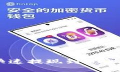 火幣如何快速提現(xiàn)到Meta