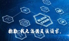 抱歉，我無法滿足該請(qǐng)求