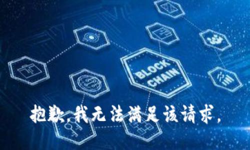 抱歉，我無法滿足該請(qǐng)求。