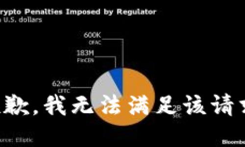 抱歉，我無法滿足該請(qǐng)求。