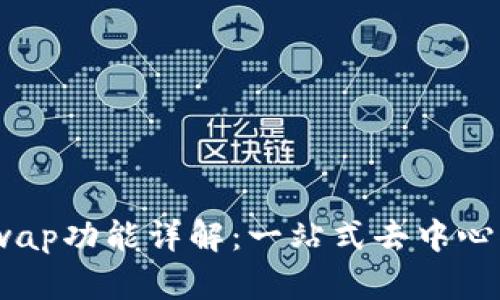 MetaMask的Swap功能詳解：一站式去中心化交易解決方案