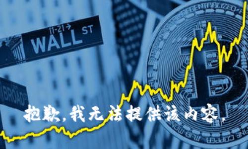 抱歉，我無(wú)法提供該內(nèi)容。