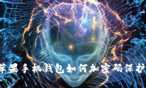 蘋果手機(jī)錢包如何加密碼保護(hù)？