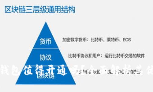 數(shù)字錢包值得開通嗎？全面解析其優(yōu)缺點(diǎn)