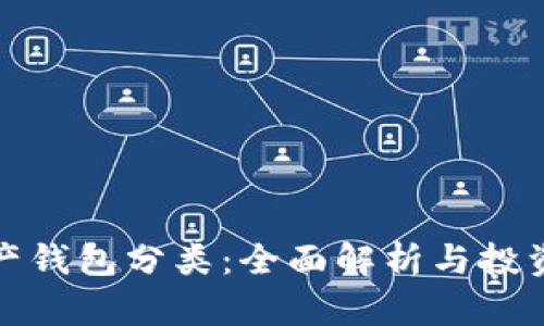 數(shù)字資產(chǎn)錢(qián)包分類(lèi)：全面解析與投資者指南