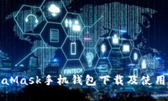 MetaMask手機(jī)錢(qián)包下載及使用